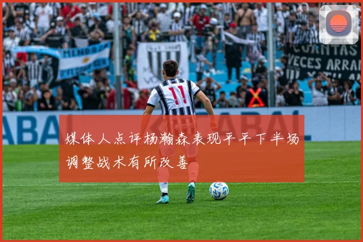 媒体人点评杨瀚森表现平平下半场调整战术有所改善