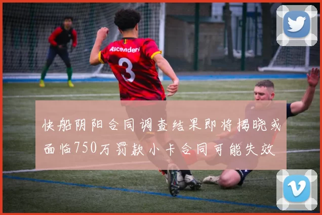 快船阴阳合同调查结果即将揭晓或面临750万罚款小卡合同可能失效