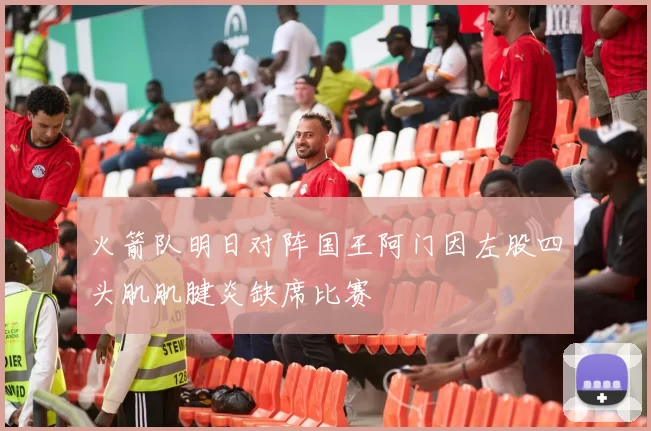 火箭队明日对阵国王阿门因左股四头肌肌腱炎缺席比赛