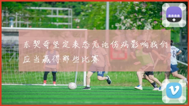 东契奇坚定表态无论伤病影响我们应当赢得那些比赛